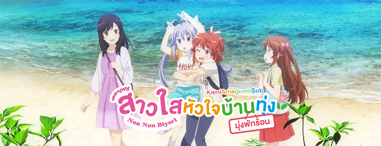 Kags Non Non Biyori The Movie Vacation Bd 1280x720 Avc Aacx5